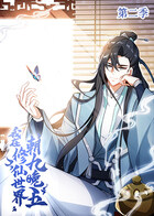 我在修仙世界朝九晚五 第二季