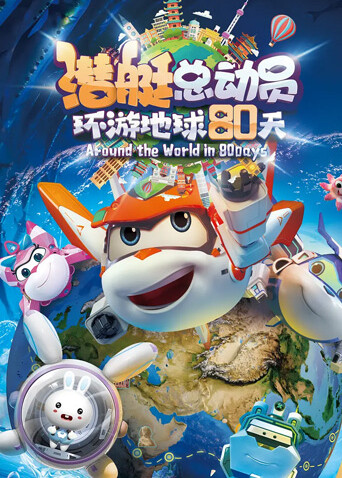 潜艇总动员：环游地球80天封面图