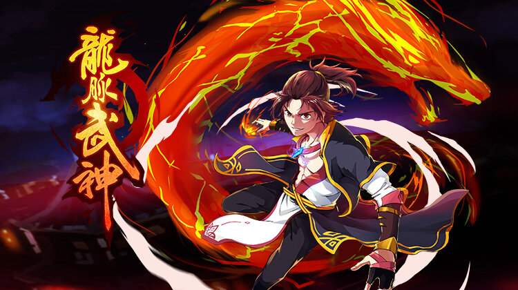 龙脉武神 第一季