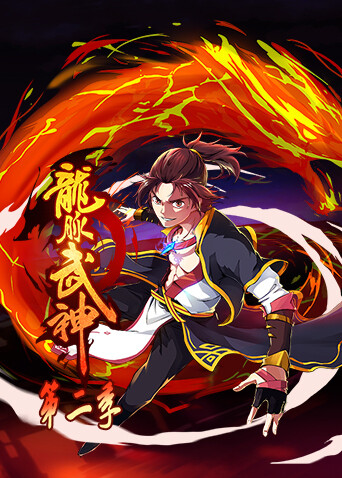 龙脉武神第二季封面图