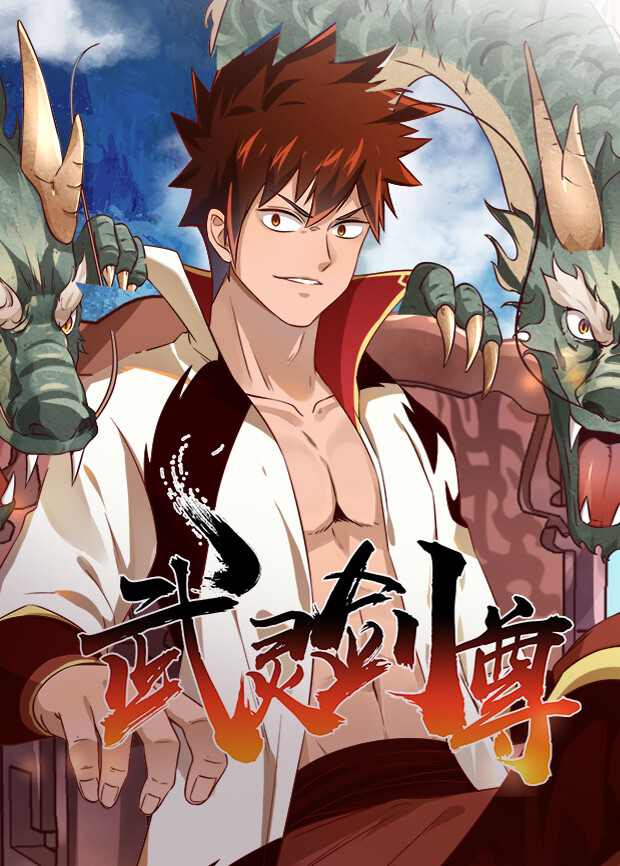 武灵剑尊封面图