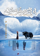 遥远的普若岗日