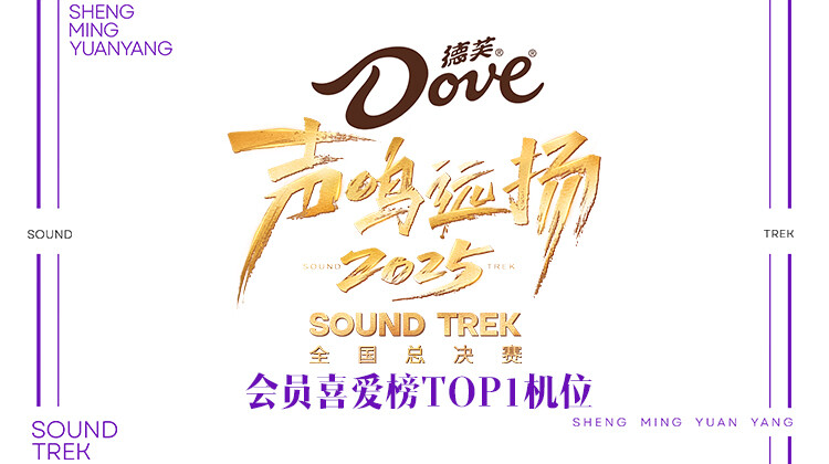 声鸣远扬2025会员喜爱榜TOP1机位