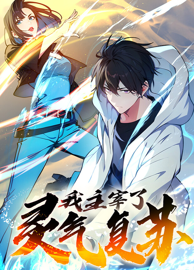 我主宰了灵气复苏第一季封面图