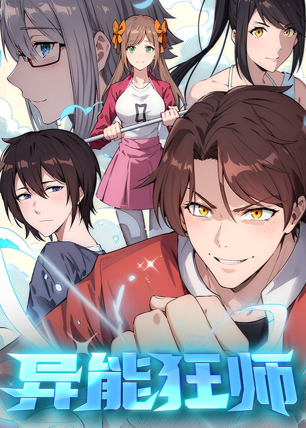 异能狂师第一季封面图