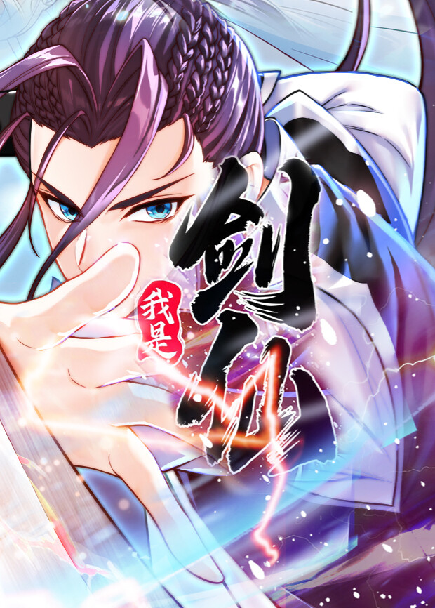 我是剑仙封面图