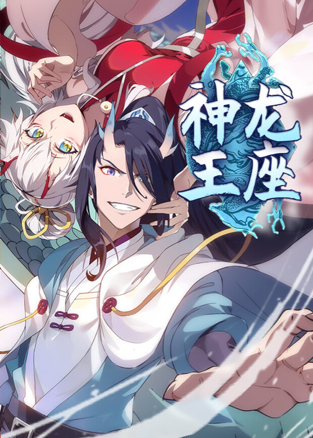 神龙王座封面图
