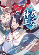 神龙王座 第一季