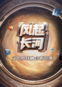 风起长河：文化科技融合新浪潮