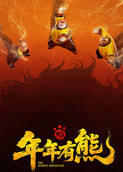 熊出没·年年有熊