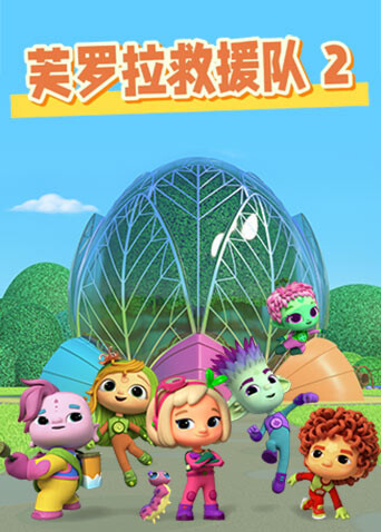 芙罗拉救援队 第二季