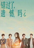 错过了，遗憾吗？