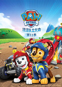 汪汪队立大功 第十一季