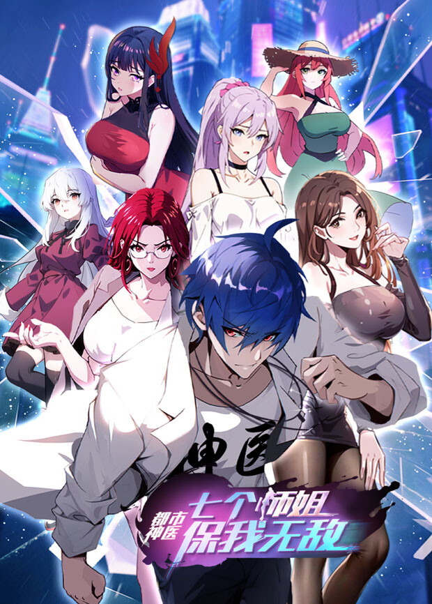 都市神医：七个师姐保我无敌上