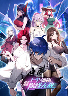 都市神医：七个师姐保我无敌（上）