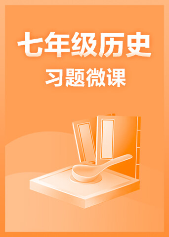 七年级历史·习题微课