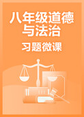 八年级道德与法治·习题微课