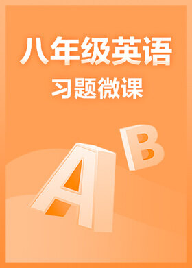 八年级英语·习题微课