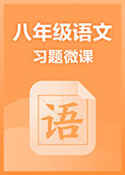 八年级语文·习题微课