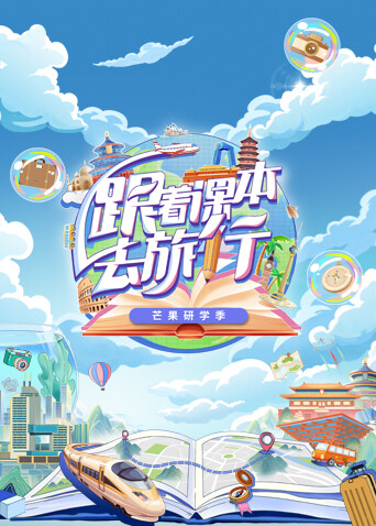 跟着课本去旅行 芒果研学季封面图
