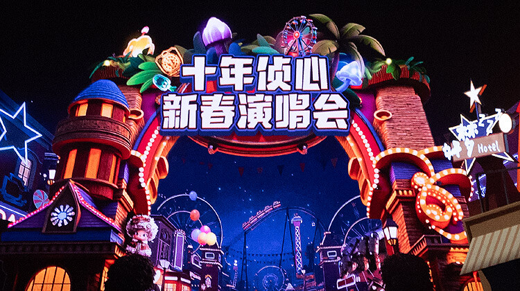 大侦探第十一季十年侦心新春演唱会封面图