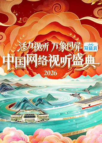 活力视听万象同屏2026中国网络视听盛典
