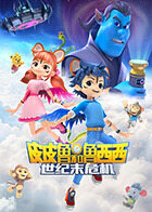 皮皮鲁和鲁西西之世纪末危机