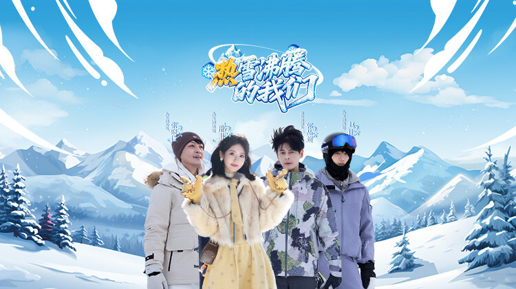 热雪沸腾的我们