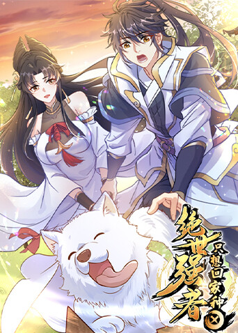 绝世强者只想回家种田封面图