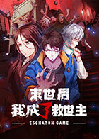 末世后我成了救世主