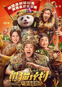 熊猫计划之部落奇遇记