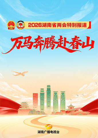 2026年湖南两会