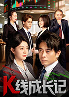 K线成长记