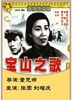 宝山之歌