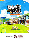 我在中国当农人 第二季