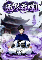 无尽吞噬II 第一季