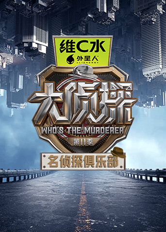 名侦探俱乐部第十一季封面图