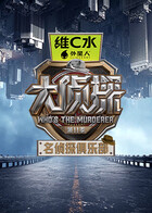 名侦探俱乐部 第十一季