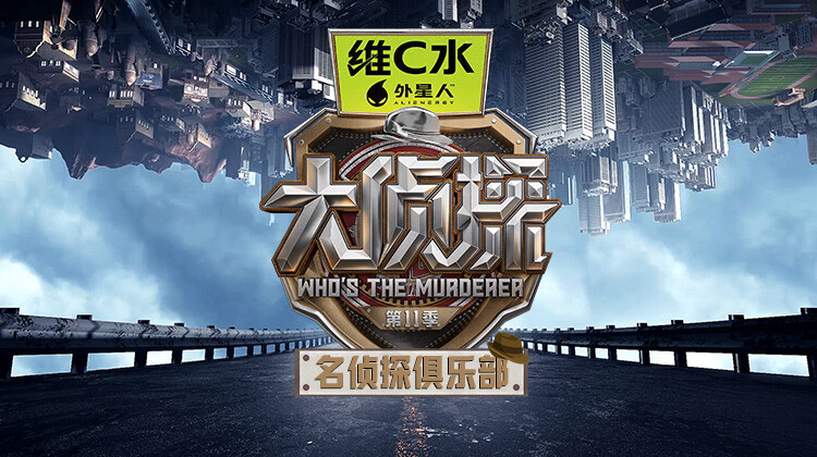 名侦探俱乐部第十一季