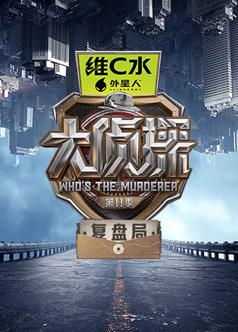 大侦探11复盘局