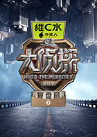 大侦探第十一季 复盘局