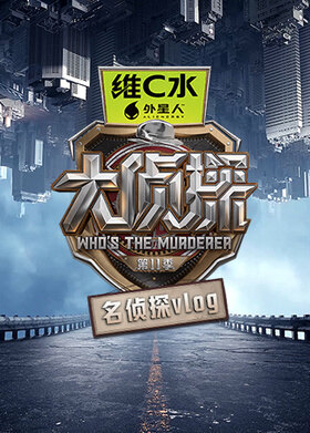 大侦探第十一季 名侦探vlog