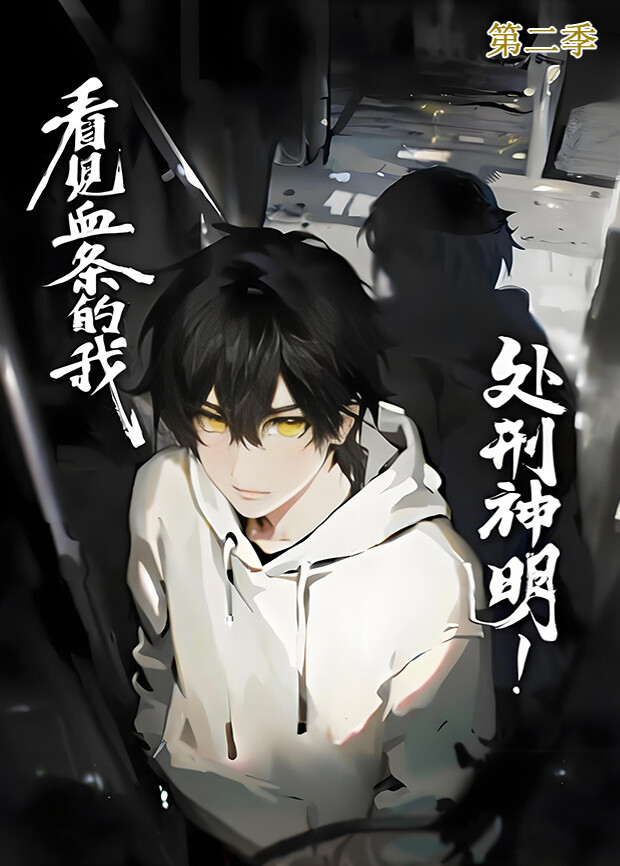 看见血条的我处刑神明第二季封面图