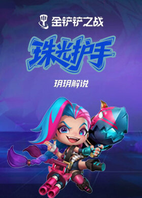 玥玥之金铲铲之战 珠光护手