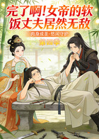 完了啊！女帝的软饭丈夫居然无敌 第四季