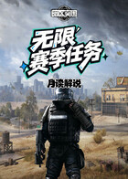 月读之暗区突围：无限 赛季任务