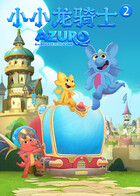 小小龙骑士 第二季