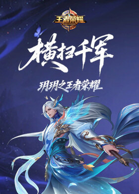 玥玥之王者荣耀 横扫千军