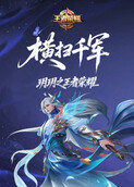 玥玥之王者荣耀 横扫千军