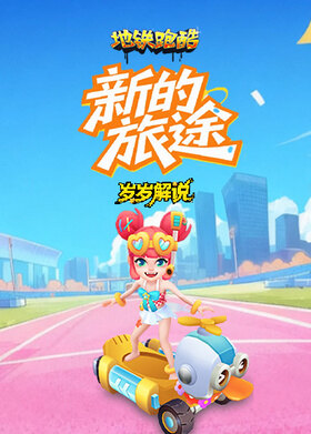 岁岁之地铁跑酷 新的旅途